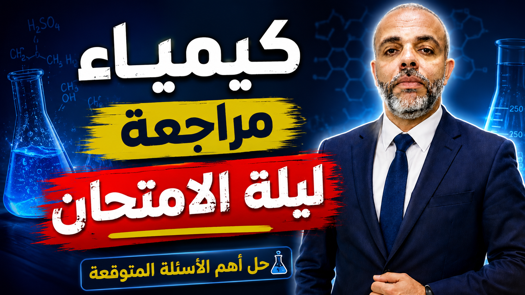 مراجعة ليلة الامتحان كيمياء للصف الثالث الثانوي 2026